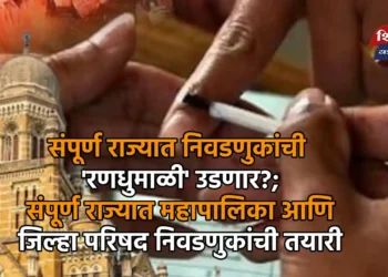संपूर्ण राज्यात निवडणुकांची 'रणधुमाळी' उडणार?; संपूर्ण राज्यात महापालिका आणि जिल्हा परिषद निवडणुकांची तयारी