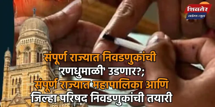 संपूर्ण राज्यात निवडणुकांची 'रणधुमाळी' उडणार? 1 संपूर्ण राज्यात निवडणुकांची 'रणधुमाळी' उडणार?; संपूर्ण राज्यात महापालिका आणि जिल्हा परिषद निवडणुकांची तयारी