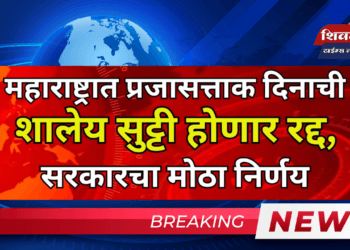 प्रजासत्ताक दिनाची सुट्टी रद्द: शाळा सुरू राहणार; राज्य सरकारचा महत्त्वपूर्ण निर्णय