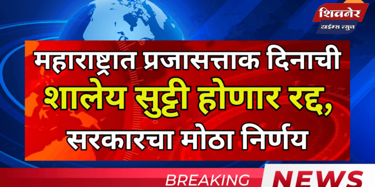 प्रजासत्ताक दिनाची सुट्टी रद्द: शाळा सुरू राहणार 1 प्रजासत्ताक दिनाची सुट्टी रद्द: शाळा सुरू राहणार; राज्य सरकारचा महत्त्वपूर्ण निर्णय
