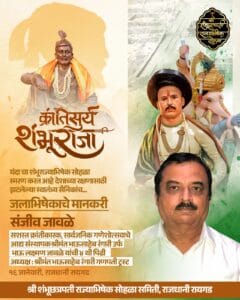 किल्ले रायगडावर संपन्न होणार "क्रांतीसुर्य शंभूराजांचा" राज्याभिषेक सोहळा... 2 WhatsApp Image 2025 01 10 at 5.43.12 PM