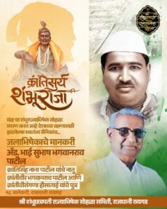 किल्ले रायगडावर संपन्न होणार "क्रांतीसुर्य शंभूराजांचा" राज्याभिषेक सोहळा... 3 WhatsApp Image 2025 01 10 at 5.43.13 PM