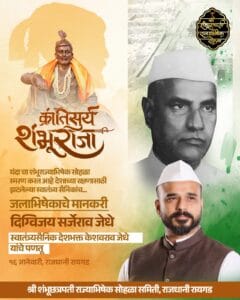 किल्ले रायगडावर संपन्न होणार "क्रांतीसुर्य शंभूराजांचा" राज्याभिषेक सोहळा... 6 WhatsApp Image 2025 01 10 at 5.43.14 PM 1