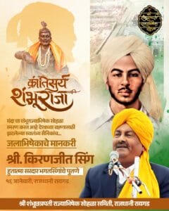 किल्ले रायगडावर संपन्न होणार "क्रांतीसुर्य शंभूराजांचा" राज्याभिषेक सोहळा... 5 WhatsApp Image 2025 01 10 at 5.43.14 PM