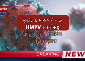 मुंबईत ६ महिन्याचे बाळ HMPV संक्रमित; उपचार सुरू, पालकांना सतर्कतेचा इशारा