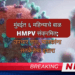 मुंबईत ६ महिन्याचे बाळ HMPV संक्रमित; उपचार सुरू, पालकांना सतर्कतेचा इशारा