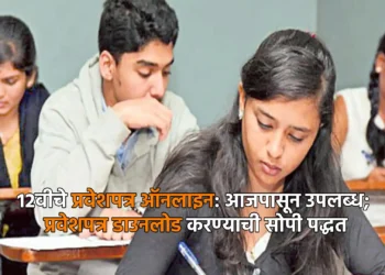 १२वीचे प्रवेशपत्र ऑनलाइन: आजपासून उपलब्ध; प्रवेशपत्र डाउनलोड करण्याची सोपी पद्धत