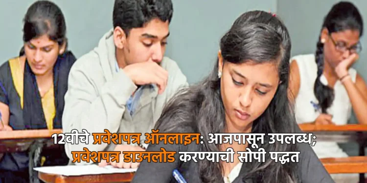 १२वीचे प्रवेशपत्र ऑनलाइन: आजपासून उपलब्ध 1 १२वीचे प्रवेशपत्र ऑनलाइन: आजपासून उपलब्ध; प्रवेशपत्र डाउनलोड करण्याची सोपी पद्धत