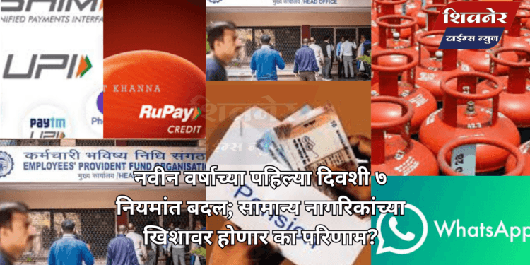 नवीन वर्षाच्या पहिल्या दिवशी ७ नियमांत बदल 1 नवीन वर्षाच्या पहिल्या दिवशी ७ नियमांत बदल; सामान्य नागरिकांच्या खिशावर होणार का परिणाम?