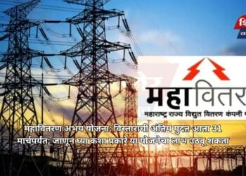 महावितरण अभय योजना: विस्ताराची अंतिम मुदत आता 31 मार्चपर्यंत; जाणून घ्या कशा प्रकारे या योजनेचा लाभ उठवू शकता