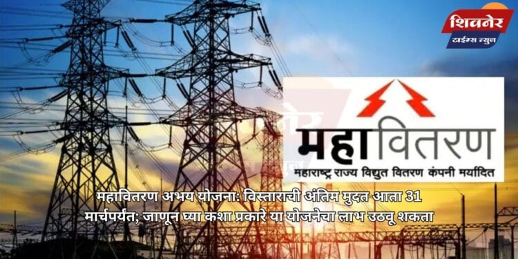 महावितरण अभय योजना: विस्ताराची अंतिम मुदत आता 31 मार्चपर्यंत 1 महावितरण अभय योजना: विस्ताराची अंतिम मुदत आता 31 मार्चपर्यंत; जाणून घ्या कशा प्रकारे या योजनेचा लाभ उठवू शकता