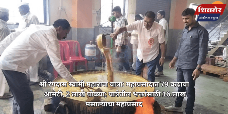 श्री रंगदास स्वामी महाराज यात्रा: महाप्रसादात 79 कढाया आमटी, 2 लाख पोळ्या 1 श्री रंगदास स्वामी महाराज यात्रा: महाप्रसादात 79 कढाया आमटी, 2 लाख पोळ्या; यात्रेतील भक्तांसाठी 16 लाख मसाल्याचा महाप्रसाद