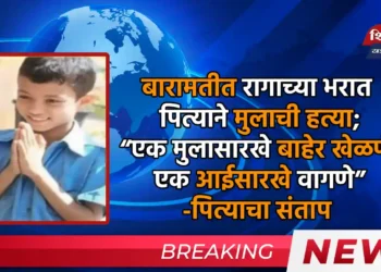 बारामतीत रागाच्या भरात पित्याने मुलाची हत्या; “एक मुलासारखे बाहेर खेळणे, एक आईसारखे वागणे” - पित्याचा संताप