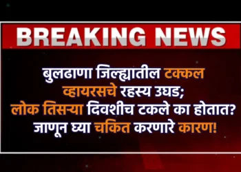 बुलढाणा जिल्ह्यातील टक्कल व्हायरसचे रहस्य उघड; लोक तिसऱ्या दिवशीच टकले का होतात? जाणून घ्या चकित करणारे कारण!