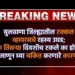 बुलढाणा जिल्ह्यातील टक्कल व्हायरसचे रहस्य उघड 2 बुलढाणा जिल्ह्यातील टक्कल व्हायरसचे रहस्य उघड; लोक तिसऱ्या दिवशीच टकले का होतात? जाणून घ्या चकित करणारे कारण!