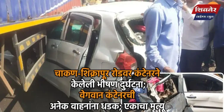 चाकण-शिक्रापूर रोडवर कंटेनरने केलेली भीषण दुर्घटना 1 चाकण-शिक्रापूर रोडवर कंटेनरने केलेली भीषण दुर्घटना; वेगवान कंटेनरची अनेक वाहनांना धडक; एकाचा मृत्यू