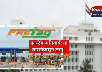 फास्टॅग अनिवार्य: या तारखेपासून लागू; सर्व वाहनचालकांसाठी महत्त्वाची बातमी