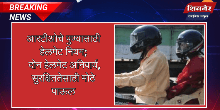 आरटीओचे पुण्यासाठी हेलमेट नियम 1 आरटीओचे पुण्यासाठी हेलमेट नियम; दोन हेलमेट अनिवार्य, सुरक्षिततेसाठी मोठे पाऊल