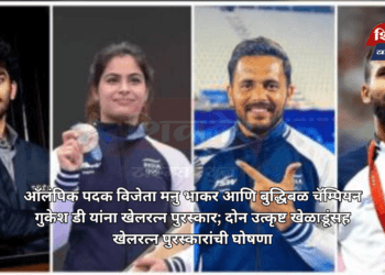 ऑलंपिक पदक विजेता मनु भाकर आणि बुद्धिबळ चॅम्पियन गुकेश डी यांना खेलरत्न पुरस्कार; दोन उत्कृष्ट खेळाडूंसह खेलरत्न पुरस्कारांची घोषणा