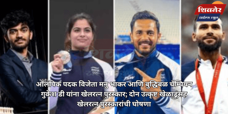 ऑलंपिक पदक विजेता मनु भाकर आणि बुद्धिबळ चॅम्पियन गुकेश डी यांना खेलरत्न पुरस्कार; दोन उत्कृष्ट खेळाडूंसह खेलरत्न पुरस्कारांची घोषणा