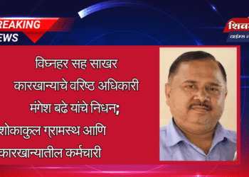 विघ्नहर सह साखर कारखान्याचे वरिष्ठ अधिकारी मंगेश बढे यांचे निधन; शोकाकुल ग्रामस्थ आणि कारखान्यातील कर्मचारी