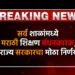 सर्व शाळांमध्ये मराठी शिक्षण बंधनकारक; राज्य सरकारचा मोठा निर्णय 2 सर्व शाळांमध्ये मराठी शिक्षण बंधनकारक; राज्य सरकारचा मोठा निर्णय