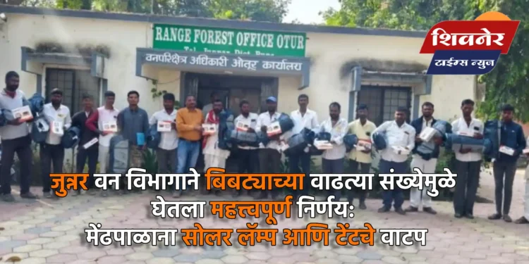 जुन्नर वन विभागाने बिबट्याच्या वाढत्या संख्येमुळे घेतला महत्त्वपूर्ण निर्णय: मेंढपाळाना सोलर लॅम्प आणि टेंटचे वाटप 1 जुन्नर वन विभागाने बिबट्याच्या वाढत्या संख्येमुळे घेतला महत्त्वपूर्ण निर्णय: मेंढपाळाना सोलर लॅम्प आणि टेंटचे वाटप