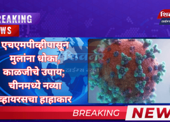 एचएमपीव्हीपासून मुलांना धोका, काळजीचे उपाय; चीनमध्ये नव्या व्हायरसचा हाहाकार