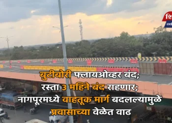 बुटीबोरी फ्लायओव्हर बंद; रस्ता ३ महिने बंद राहणार; नागपूरमध्ये वाहतूक मार्ग बदलल्यामुळे प्रवासाच्या वेळेत वाढ