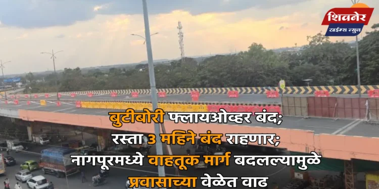 बुटीबोरी फ्लायओव्हर बंद; रस्ता ३ महिने बंद राहणार 1 बुटीबोरी फ्लायओव्हर बंद; रस्ता ३ महिने बंद राहणार; नागपूरमध्ये वाहतूक मार्ग बदलल्यामुळे प्रवासाच्या वेळेत वाढ