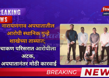 नारायणगाव अपघातातील आरोपी स्थानिक गुन्हे शाखेच्या ताब्यात 5 नारायणगाव अपघातातील आरोपी स्थानिक गुन्हे शाखेच्या ताब्यात; चाकण परिसरात आरोपीला अटक, अपघातानंतर मोठी कारवाई