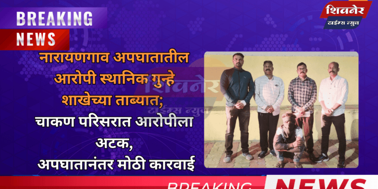 नारायणगाव अपघातातील आरोपी स्थानिक गुन्हे शाखेच्या ताब्यात 1 नारायणगाव अपघातातील आरोपी स्थानिक गुन्हे शाखेच्या ताब्यात; चाकण परिसरात आरोपीला अटक, अपघातानंतर मोठी कारवाई