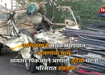 नाशिकमध्ये भयंकर अपघात; ८ जणांचा मृत्यू; आयशर पिकअपने आणली दुर्दैवी घटना, परिसरात हळहळ
