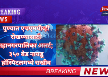 पुण्यात एचएमपीव्ही रोखण्यासाठी महानगरपालिका अलर्ट; ३५० बेड नायडू हॉस्पिटलमध्ये राखीव