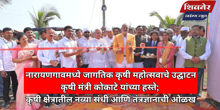 नारायणगावमध्ये जागतिक कृषी महोत्सवाचे उद्घाटन कृषी मंत्री कोकाटे यांच्या हस्ते 1 नारायणगावमध्ये जागतिक कृषी महोत्सवाचे उद्घाटन कृषी मंत्री कोकाटे यांच्या हस्ते; कृषी क्षेत्रातील नव्या संधी आणि तंत्रज्ञानाची ओळख