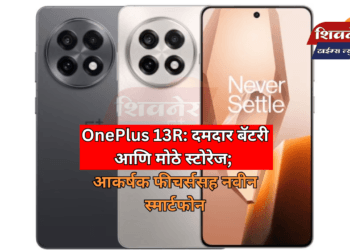 OnePlus 13R: दमदार बॅटरी आणि मोठे स्टोरेज; आकर्षक फीचर्ससह नवीन स्मार्टफोन