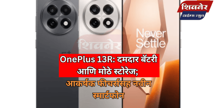 OnePlus 13R: दमदार बॅटरी आणि मोठे स्टोरेज; आकर्षक फीचर्ससह नवीन स्मार्टफोन