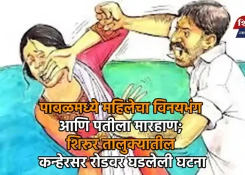 पाबळमध्ये महिलेचा विनयभंग आणि पतीला मारहाण; शिरूर तालुक्यातील कन्हेरसर रोडवर घडलेली घटना