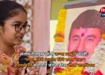 संतोष देशमुख यांची कन्या अश्रूंनी भरली; "पप्पा, जिथे असाल तिथे हसत राहा"; हृदयस्पर्शी संवादाने जनआक्रोश मोर्चा भावविवश