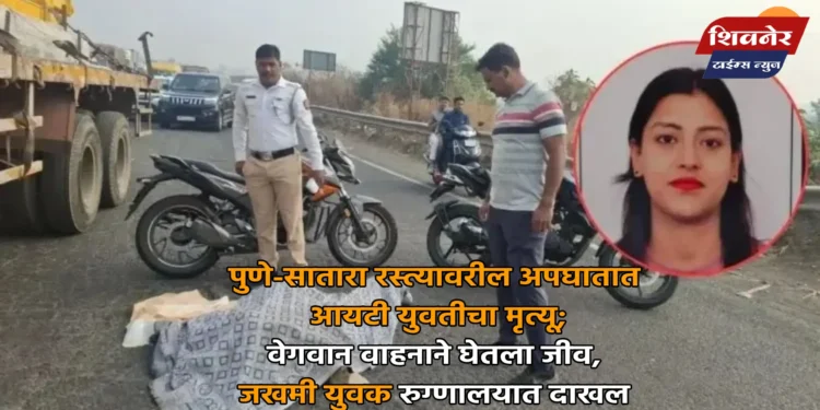 शिरवळ: पुणे-सातारा रस्त्यावरील अपघातात २४ वर्षीय आयटी युवतीचा मृत्यू 1 पुणे-सातारा रस्त्यावरील अपघातात आयटी युवतीचा मृत्यू; वेगवान वाहनाने घेतला जीव, जखमी युवक रुग्णालयात दाखल
