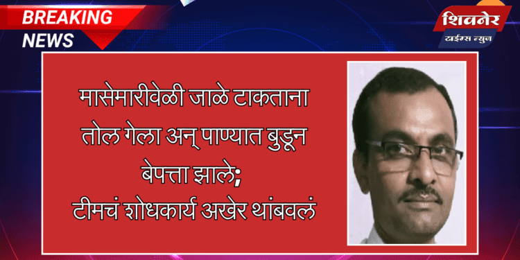 जाळे टाकताना तोल गेला, मासेमारीत पाण्यात बुडाला 1 मासेमारीवेळी जाळे टाकताना तोल गेला अन् पाण्यात बुडून बेपत्ता झाले; टीमचं शोधकार्य अखेर थांबवलं