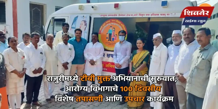 राजुरीमध्ये टीबी मुक्त अभियानाची सुरुवात 1 राजुरीमध्ये टीबी मुक्त अभियानाची सुरुवात; आरोग्य विभागाचे 100 दिवसीय विशेष तपासणी आणि उपचार कार्यक्रम