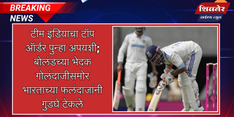 टीम इंडियाचा टॉप ऑर्डर पुन्हा अपयशी; बोलंडच्या भेदक गोलंदाजीसमोर भारताच्या फलंदाजांनी गुडघे टेकले