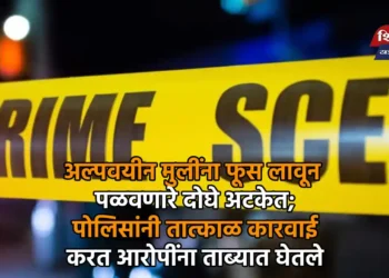 अल्पवयीन मुलींना फूस लावून पळवणारे दोघे अटकेत;  पोलिसांनी तात्काळ कारवाई करत आरोपींना ताब्यात घेतले