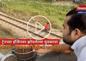 ट्रेनच्या इंजिनवर झोपलेल्या युवकाचा धोकादायक प्रवास; तो व्हिडिओ नक्की पहा