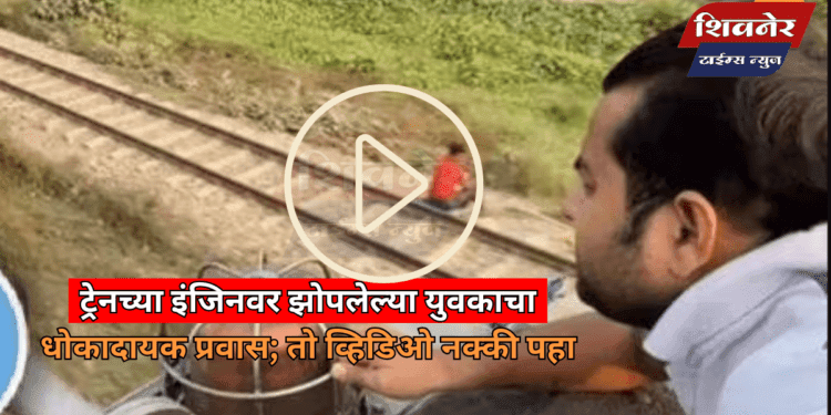 ट्रेनच्या इंजिनवर झोपलेल्या युवकाचा धोकादायक प्रवास; तो व्हिडिओ नक्की पहा 1 ट्रेनच्या इंजिनवर झोपलेल्या युवकाचा धोकादायक प्रवास; तो व्हिडिओ नक्की पहा