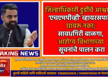 जिल्हाधिकारी डुडींचे आश्वासन: 'एचएमपीव्ही' व्हायरसपासून घाबरू नका; सावधगिरी बाळगा, आरोग्य विभागाच्या सूचनांचे पालन करा