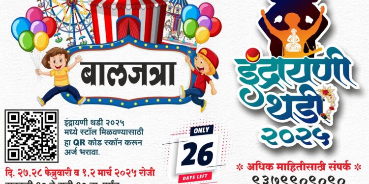 इंद्रायणी थडी महोत्सवासाठी राज्यभरातील बचतगटांची चढाओढ, २ हजार स्टॉल्ससाठी ३,७०० अर्ज 1 इंद्रायणी थडी महोत्सवासाठी राज्यभरातील बचतगटांची चढाओढ, २ हजार स्टॉल्ससाठी ३,७०० अर्ज