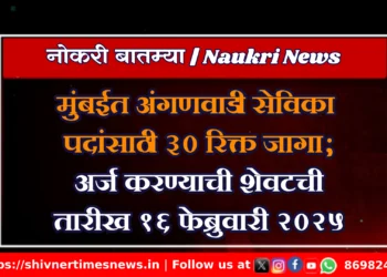 मुंबईत अंगणवाडी सेविका पदांसाठी ३० रिक्त जागा – अर्ज करण्याची शेवटची तारीख १६ फेब्रुवारी २०२५
