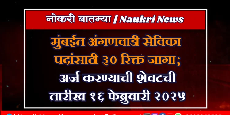 मुंबईत अंगणवाडी सेविका पदांसाठी ३० रिक्त जागा – अर्ज करण्याची शेवटची तारीख १६ फेब्रुवारी २०२५
